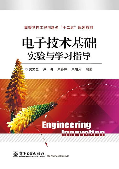 電子技術(shù)基礎(chǔ)實驗與學(xué)習(xí)指導(dǎo)
