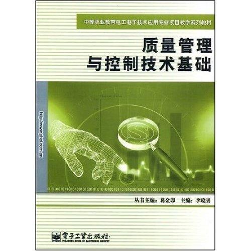 中等職業教育電子技術應用專業項目教學系列教材 質量管理與控制技術基礎